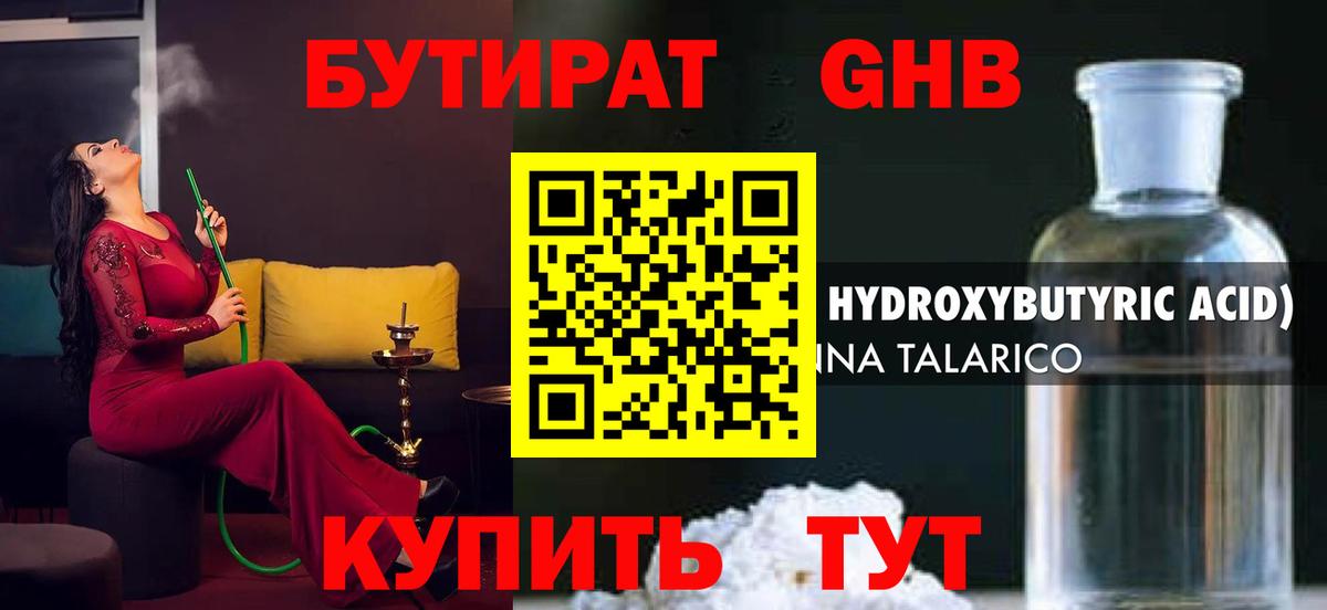 Бутират оксибутират Краснознаменск