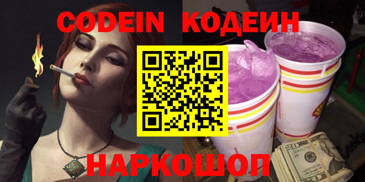 Кодеиновый сироп Lean Purple Drank Краснознаменск