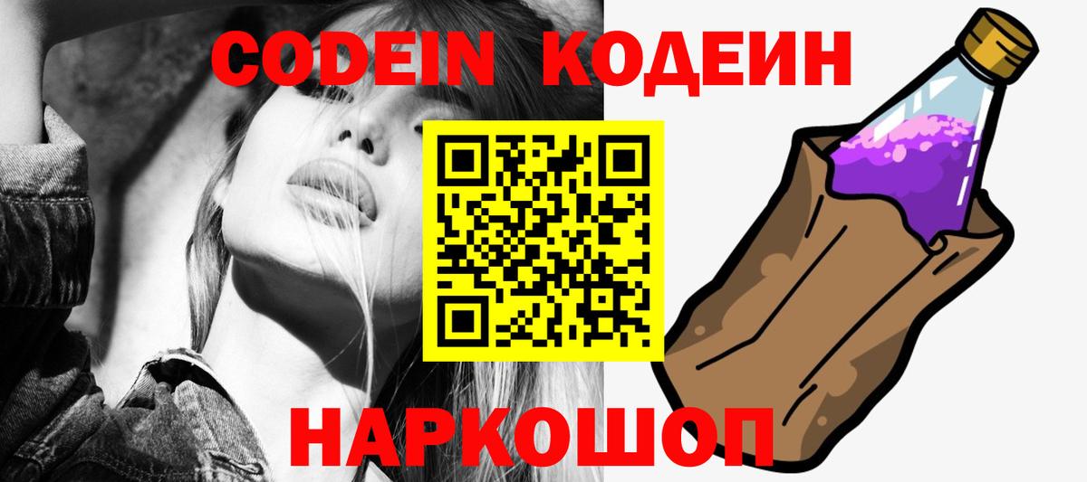 Кодеин напиток Lean (лин)  Кодеиновый сироп Lean Purple Drank  Краснознаменск  Вход с VPN 